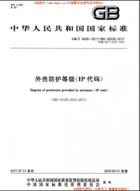 外壳防护等级（IP代码）国标/T 4208-2017
