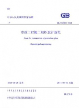 市政工程施工组织设计规范国标／T 50903-2013