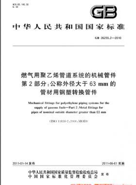 燃气用聚乙烯管道系统的机械管件　第2部分：公称外径大于63mm的管材用钢塑转换管件GB 26255.2-2010