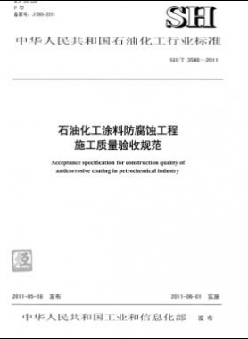 石油化工涂料防腐蚀工程施工质量验收规范石化标准/T 3548-2011