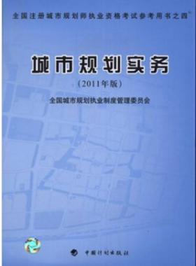 《城市规划实务》2011年中国计划版社出版