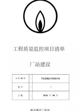 港华工程质量重点监控项目清单—厂站建设