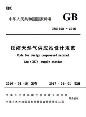 压缩天然气供应站设计规范国标51102-2016 下载