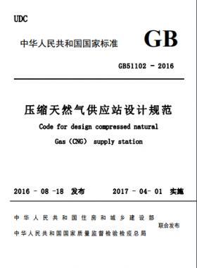 压缩天然气供应站设计规范GB51102-2016 下载