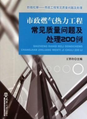 市政燃气热力工程常见质量问题及处理200例