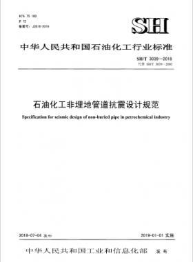 石油化工非埋地管道抗震设计通则 石化标准/T3039-2018