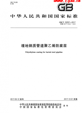埋地钢质管道聚乙烯防腐层国标/T 23257-2017
