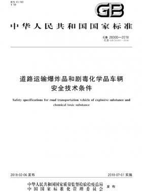  道路运输爆炸品和剧毒化学品车辆安全技术条件国标 20300-2018