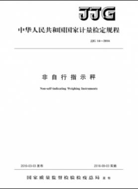 非自行指示秤检定规程检定规程 14-2016