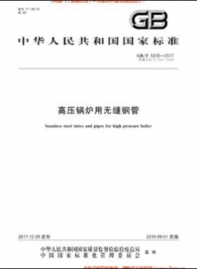  高压锅炉用无缝钢管国标/T 5310-2017