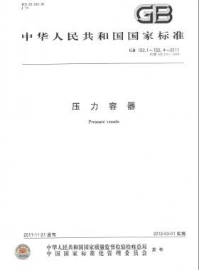 压力容器  GB/T 150-2011 合集及修改单