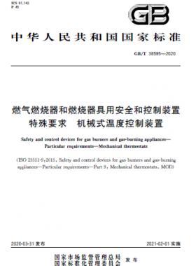 燃气燃烧器和燃烧器具用安全和控制装置 特殊要求 机械式温度控制装置GB/T 38595-2020