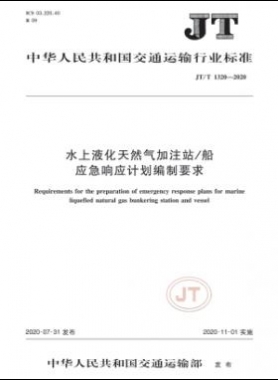 水上液化天然气加注站/船应急响应计划编制要求  交通标准/T 1320-2020