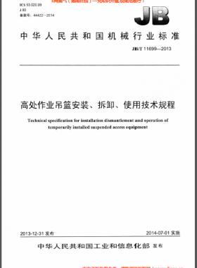 高处作业吊篮安装、拆卸、使用技术规程 JB/T 11699-2013