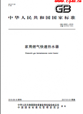家用燃气快速热水器国标 6932-2015