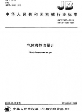 气体腰轮流量计机械标准/T 7385-2015