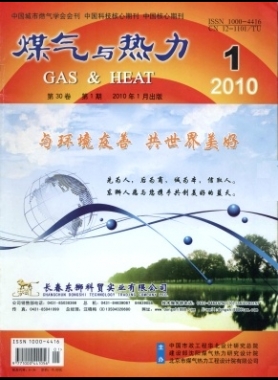 《煤气与热力》2010年第1期精选下载