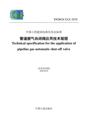 T/CECS 905-2021 管道燃气自闭阀应用技术规程(征求意见稿)