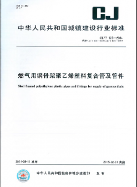 燃气用钢骨架聚乙烯塑料复合管及管件城建/T 125-2014