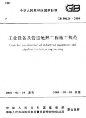 工业设备及管道绝热工程施工规范GB 50126-2008