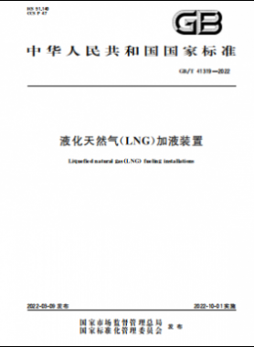 液化天然气（LNG）加液装置国标/T 41319-2022