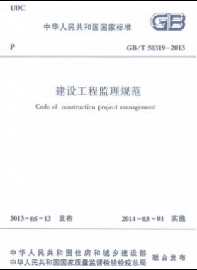 建设工程监理规范国标/T 50319-2013