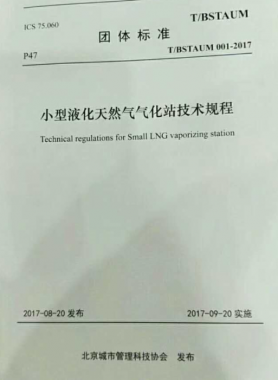 《小型液化天然气气化站技术规程》T/BSTAUM 001-2017下载