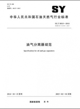 油气分离器规范石油天然气标准/T 0515-2014