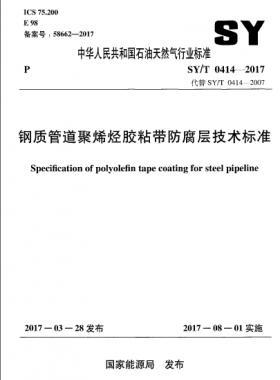 钢质管道聚烯烃胶粘带防腐层技术标准石油天然气标准/T0414-2017