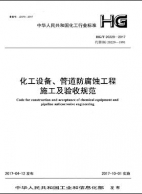 化工设备、管道防腐蚀工程施工及验收规范化工标准/T 20229-2017