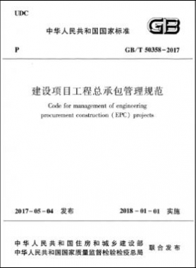 建设项目工程总承包管理规范 国标/T 50358-2017