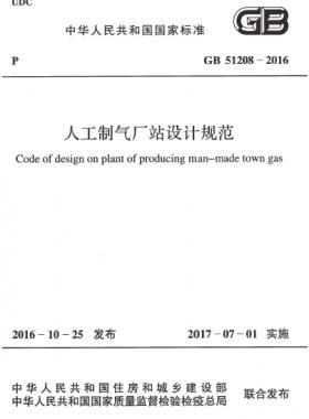 人工制气厂站设计规范GB 51208-2016