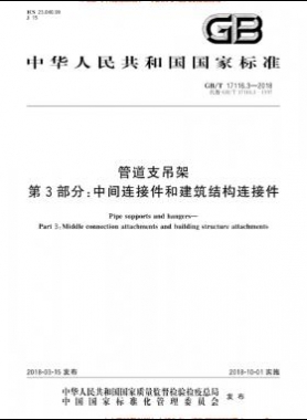 管道支吊架 第3部分:中间连接件和建筑结构连接件 国标/T 17116.3-2018