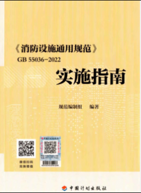《消防设施通用规范》 国标55036-2022实施指南