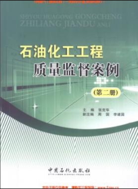 石油化工工程质量监督案例（第二册）