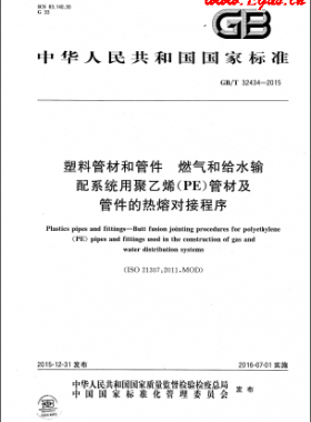 塑料管材和管件 燃气和给水输配系统用聚乙烯（PE）管材及管件的热熔对接程序国标/T 32434-2015