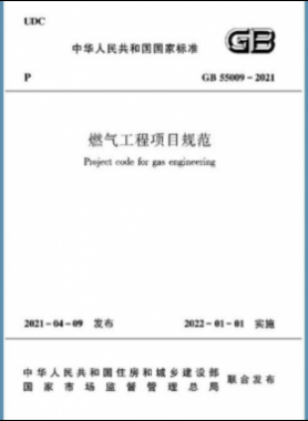 燃气工程项目规范 国标55009-2021正式版（含条文说明下载）