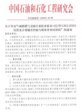 关于举办“《城镇燃气交接计量技术要求》（Q/石油天然气标准1263-2020）宣贯及计量输差控制与绩效考核培训班”的通知