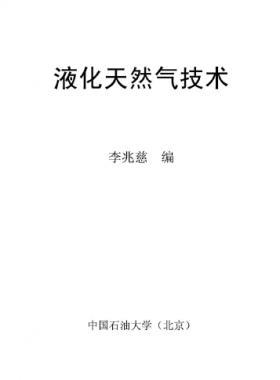 液化天然气技术讲义 中国石油大学（北京）李兆慈编