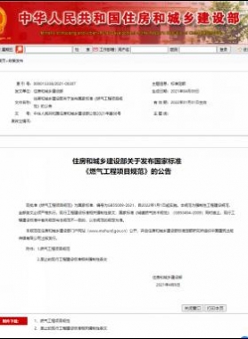 燃气工程项目规范GB55009-2021无水印及WORD版+条文说明下载