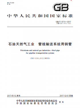 石油天然气工业 管线输送系统用钢管国标/T 9711-2017