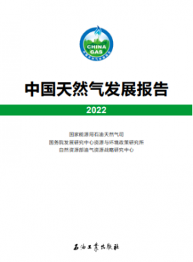 中国天然气发展报告（2022）