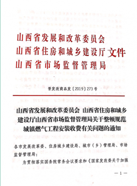 山西:关于整顿规范城镇燃气工程安装收费有关问题的通知
