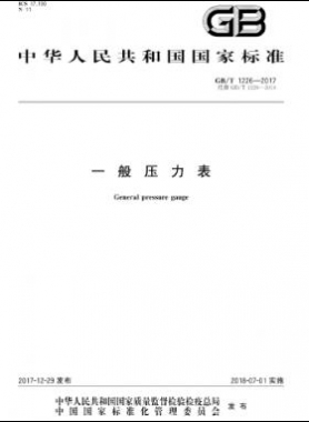 一般压力表国标∕T 1226-2017