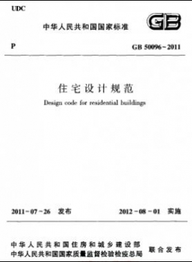 《住宅设计规范》国标50096-2011