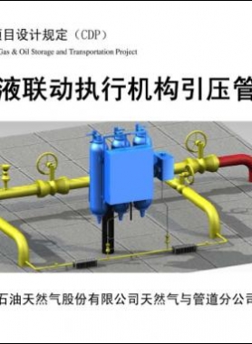 输气管道气液联动执行机构引压管安装图集 CDP-M-NGP-IS-016-2012-1