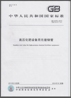 高压化肥设备用无缝钢管国标/T 6479-2013