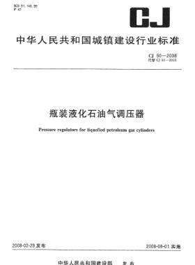 瓶装液化石油气调压器 城建 50-2008