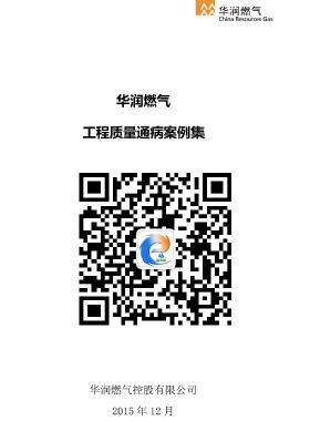 华润燃气常见工程质量通病案例集CRCGASGC23502-2015