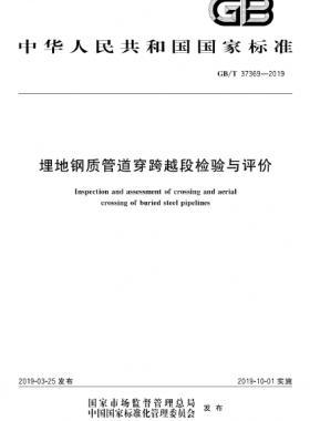 埋地钢质管道穿跨越段检验与评价GB∕T 37369-2019